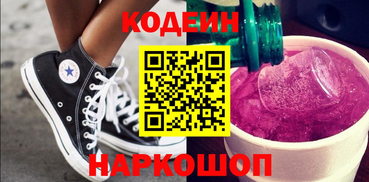 Прокопьевск  Кодеин Purple Drank  Вход с VPN 